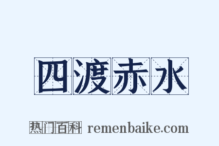 四渡赤水是什么意思的图片